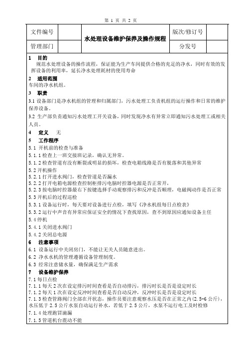 水处理设备维护保养及操作规程