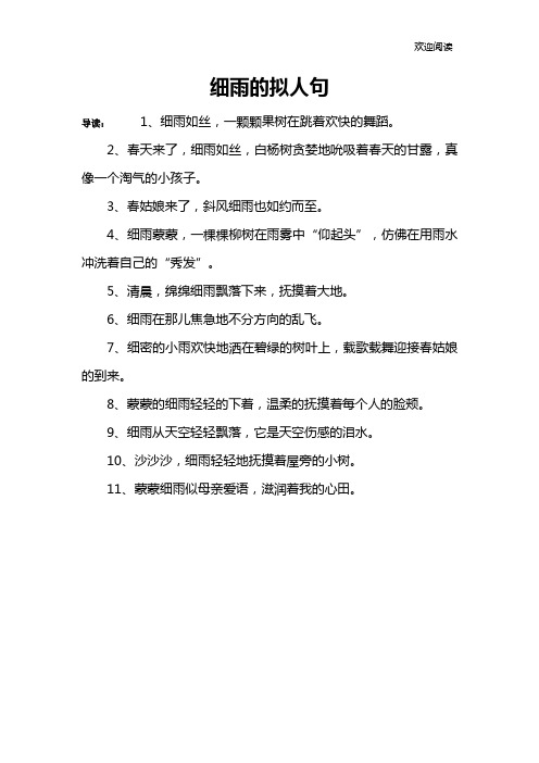 细雨的拟人句