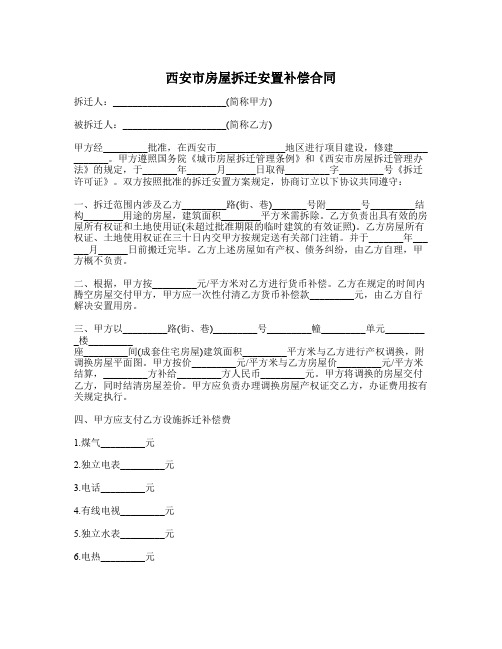 西安市房屋拆迁安置补偿合同_律师365合同范本_编号667225