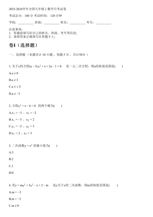 2023-2024学年全国初中九年级上数学新人教版月考试卷(含解析)