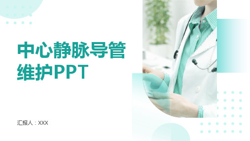 中心静脉导管维护PPT