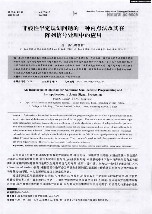 非线性半定规划问题的一种内点法及其在阵列信号处理中的应用