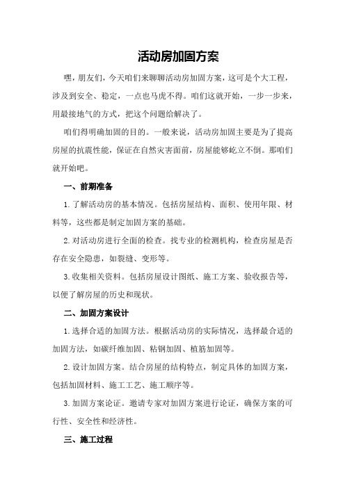 活动房加固方案