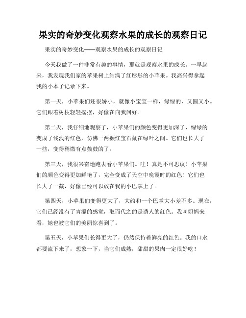 小学三年级作文果实的奇妙变化观察水果的成长的观察日记