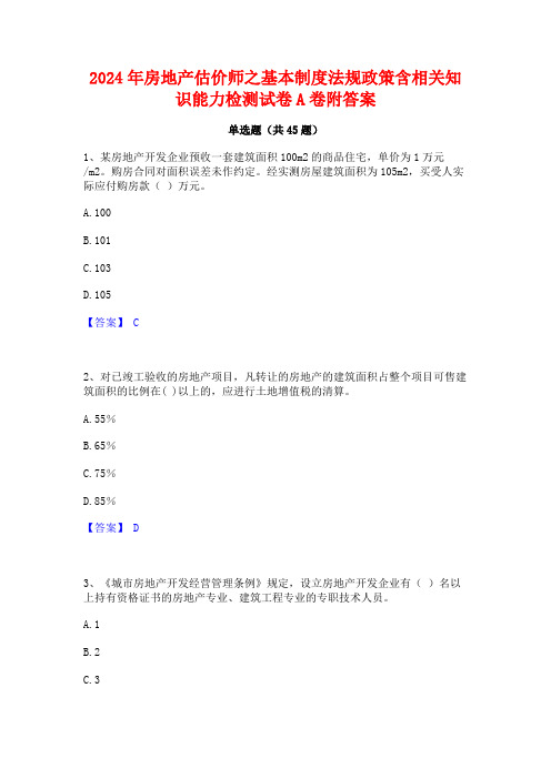 2024年房地产估价师之基本制度法规政策含相关知识能力检测试卷A卷附答案