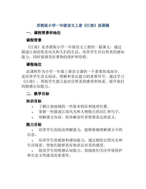 苏教版小学一年级语文上册《江南》说课稿