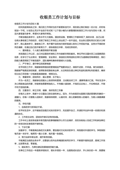 收银员工作计划与目标6篇