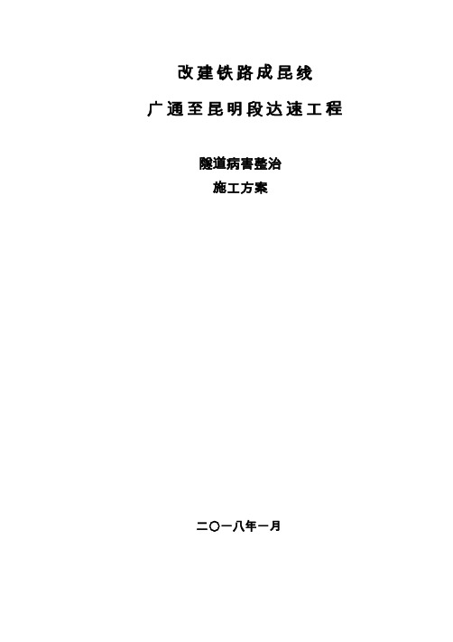 广昆复线隧道病害整治总体施工组织方案