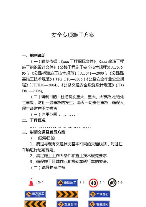 交通调流安全专项施工方案