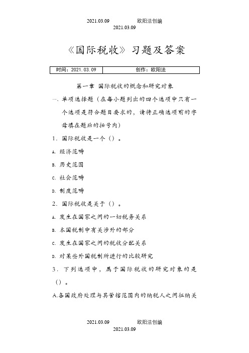 国际税收习题及答案(中央财经大学)之欧阳法创编