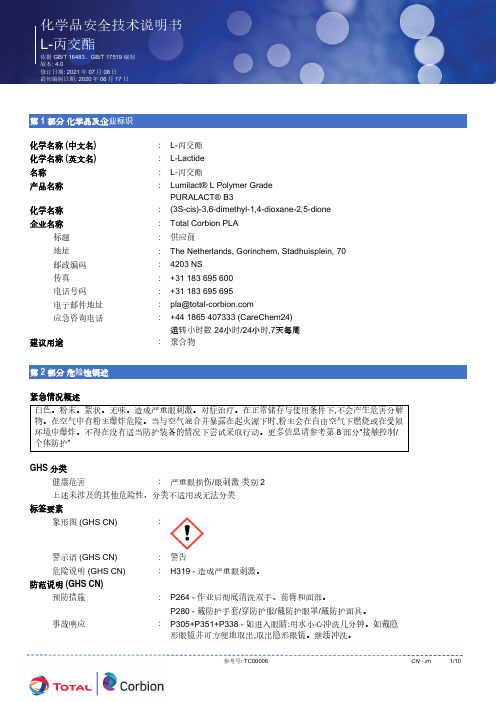 Total Corbion PLA - L-丙交酯 Lumilact