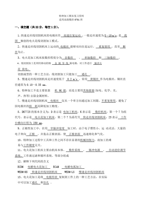 特种加工期末复习资料