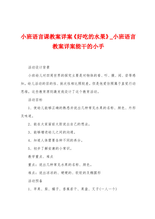 小班语言课教案详案《好吃的水果》