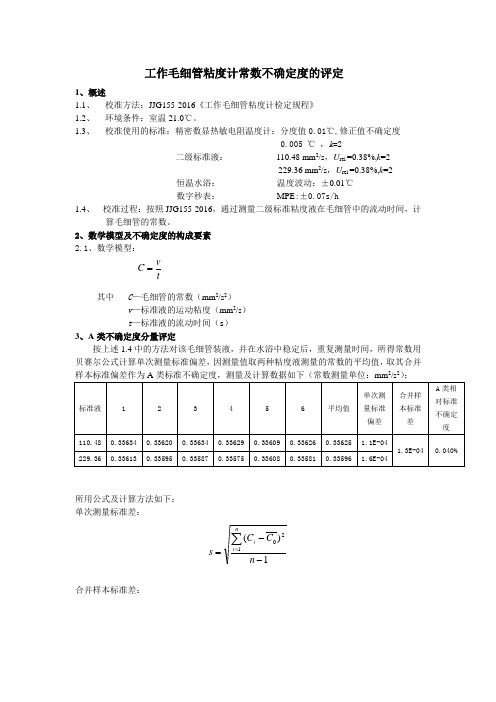 工作毛细管粘度计常数不确定度评定