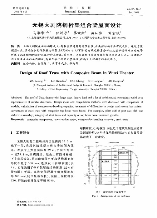 无锡大剧院钢桁架组合梁屋面设计