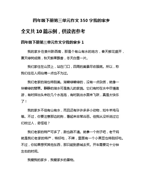 四年级下册第三单元作文350字我的家乡