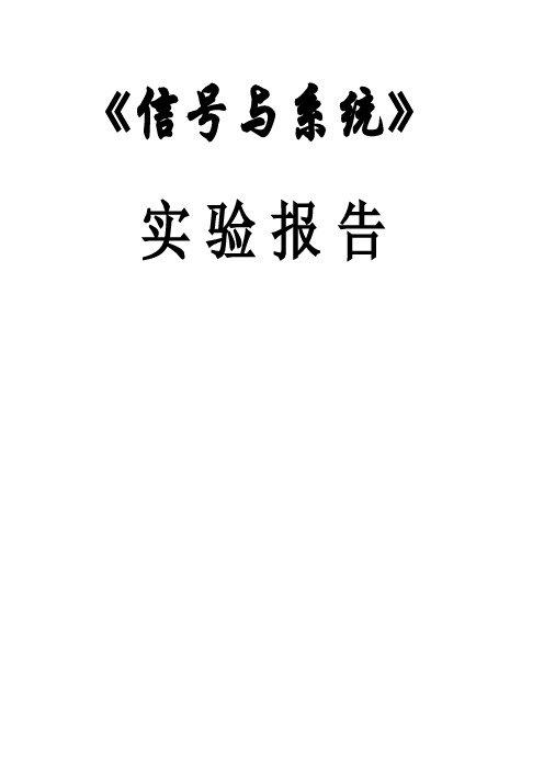 中南大学信号与系统实验报告