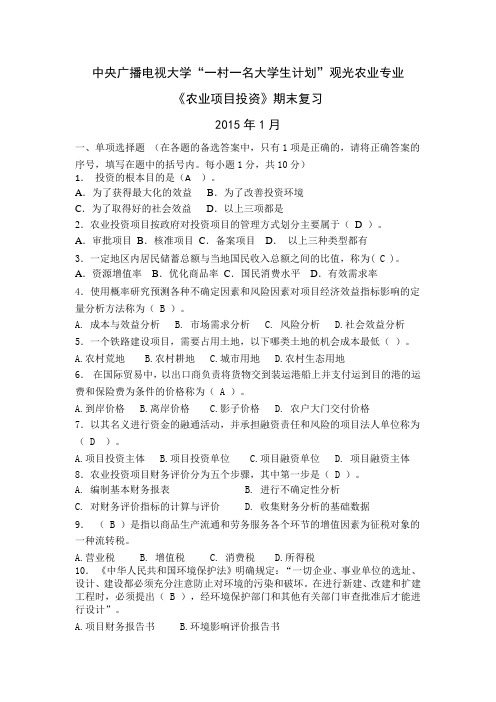 中央广播电视大学《农业项目投资》期末复习2015.1(1)