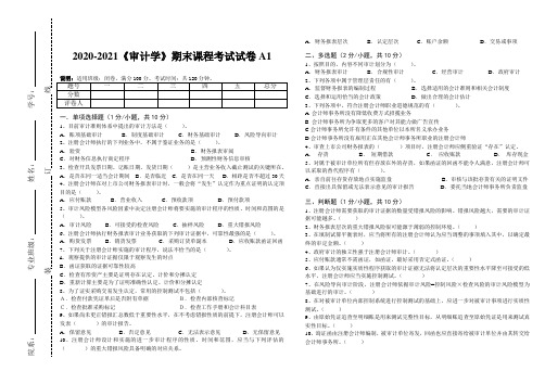 2020-2021某大学《审计学》期末课程考试试卷A1(含答案)