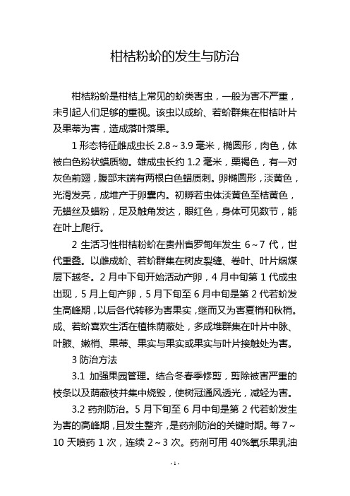 柑桔粉蚧的发生与防治