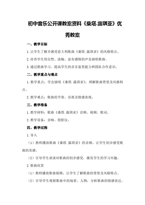 初中音乐公开课教案资料《桑塔