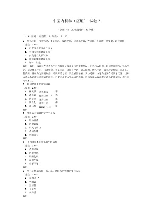 中医内科学(痉证)-试卷2.doc