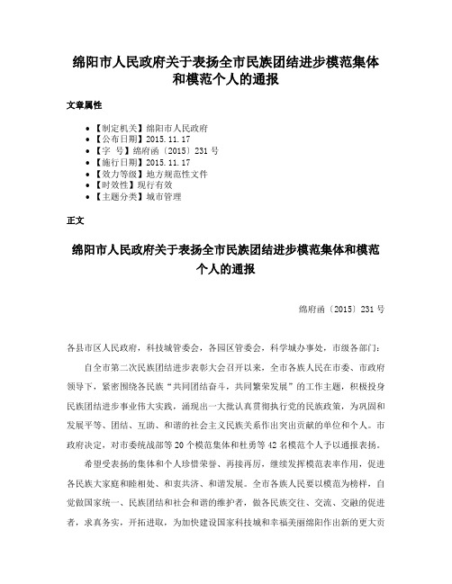 绵阳市人民政府关于表扬全市民族团结进步模范集体和模范个人的通报