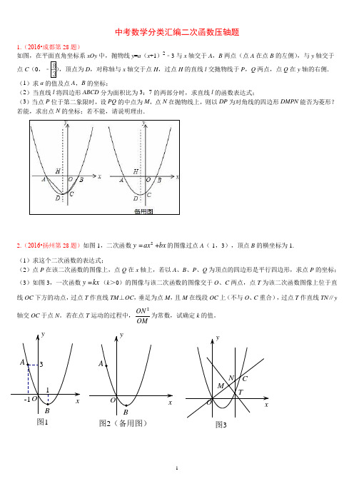 2017年中考数学分类汇编二次函数压轴题14道