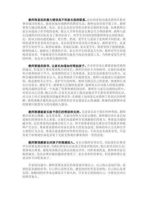 教师容易犯的最大错误是不和家长保持联系