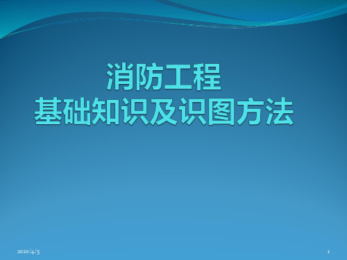 最全消防工程基础知识及识图 PPT课件