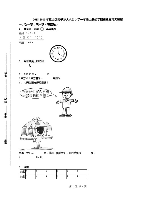 2018-2019年松山区岗子乡大六份小学一年级上册数学期末总复习无答案