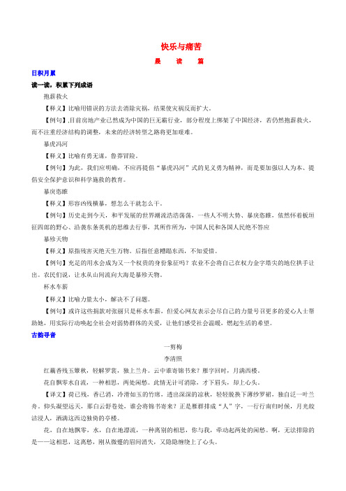 【步步高】备战2016年高考语文 晨读晚练 第02周 快乐与痛苦1