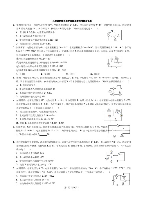 九年级物理电学变阻器调整范围题型专项练习