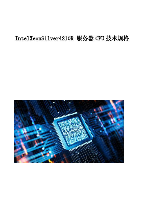 Intel Xeon-Silver4210R-服务器CPU技术规格