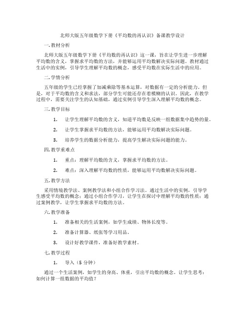 北师大版五年级数学下册《平均数的再认识》备课教学设计