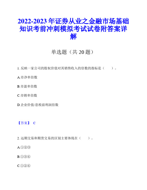 2022-2023年证券从业之金融市场基础知识考前冲刺模拟考试试卷附答案详解