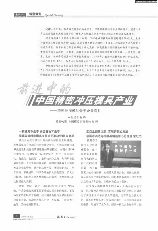 前进中的中国精密冲压模具产业——精密冲压模具骨干企业巡礼