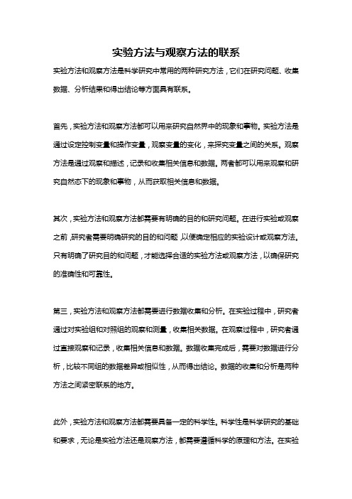 实验方法与观察方法的联系