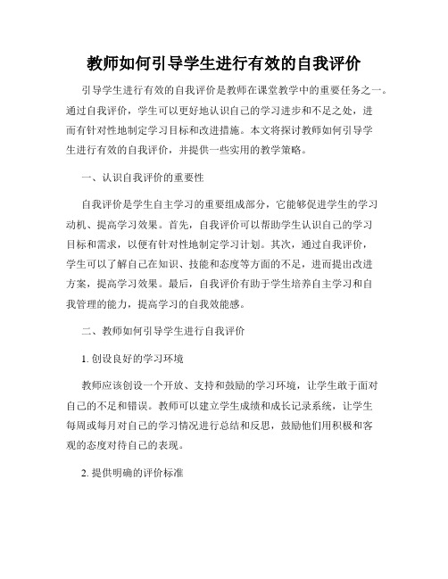 教师如何引导学生进行有效的自我评价