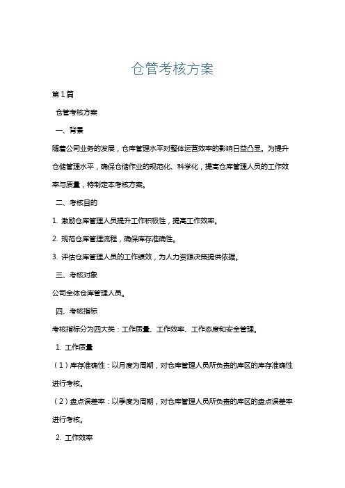 仓管考核方案