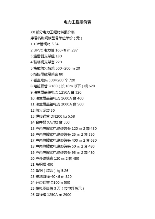 电力工程报价表