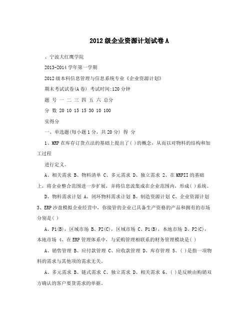 2012级企业资源计划试卷A