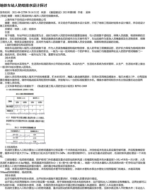 地铁车站人防给排水设计探讨