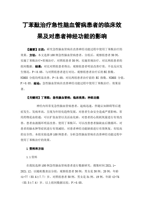 丁苯酞治疗急性脑血管病患者的临床效果及对患者神经功能的影响