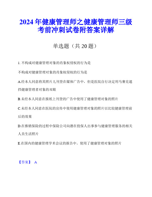 2024年健康管理师之健康管理师三级考前冲刺试卷附答案详解