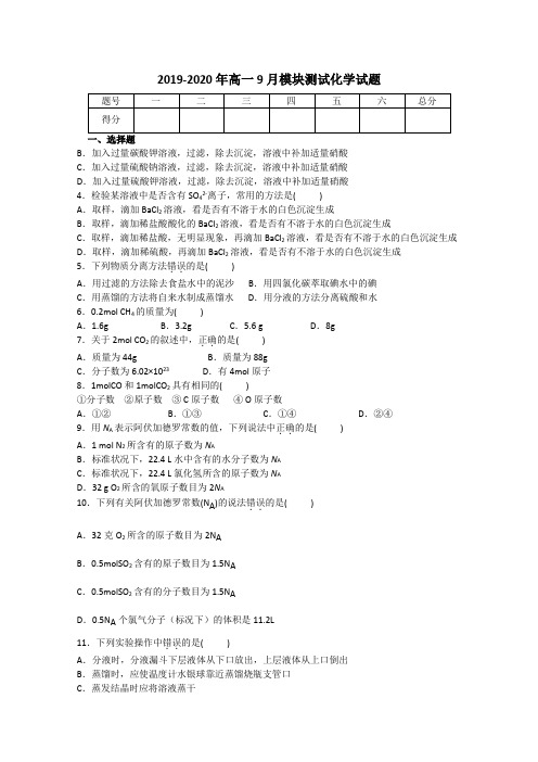 2019-2020年高一9月模块测试化学试题