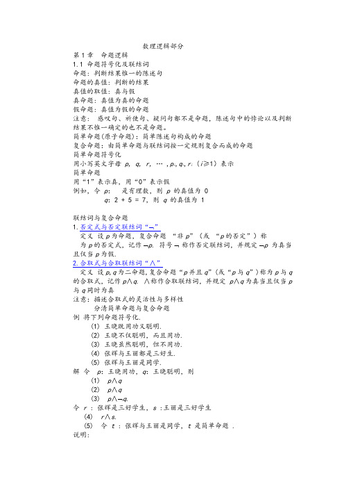 离散数学第一章命题逻辑知识点总结