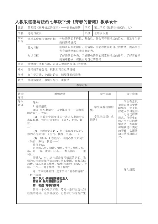 初中道德与法治《青春的情绪1》优质教学设计、教案