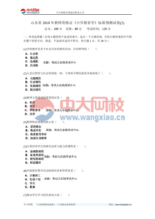 山东省2010年教师资格证《小学教育学》标准预测试卷(5)-中大网校