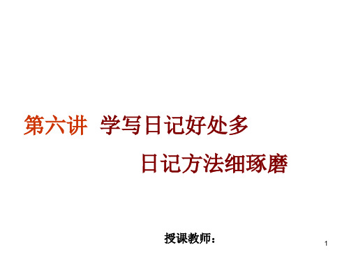 小学二年级下册语文课件-作文指导：第六讲  学写日记好处多 日记方法细琢磨 部编版(共12张PPT)